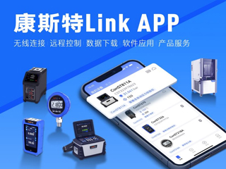 超好用相互配合！康斯特Link APP正式發(fā)布